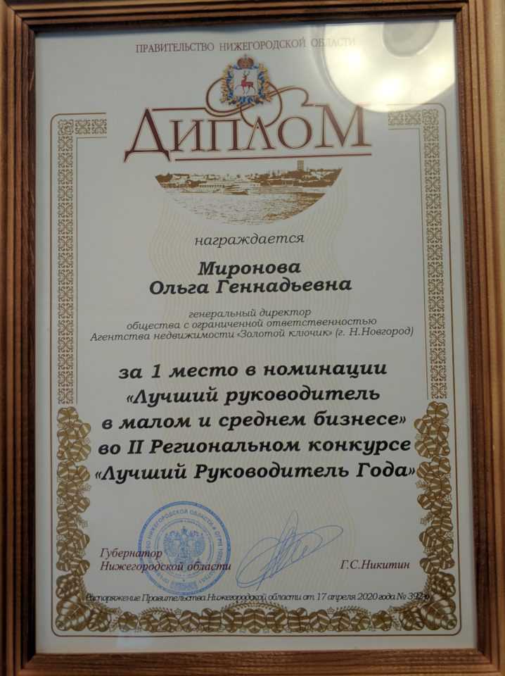 Директор Агентства недвижимости «Золотой ключик» признана «Лучшим Руководителем Года»