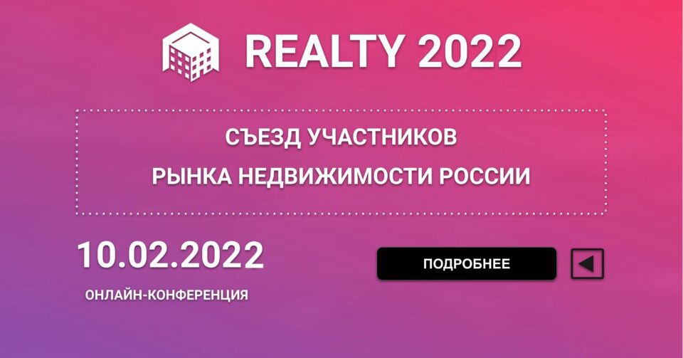 II Съезд участников рынка недвижимости «Перезагрузка-2022» пройдет в феврале будущего года