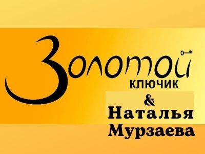 "Золотой ключик & Наталья Мурзаева", агентство недвижимости