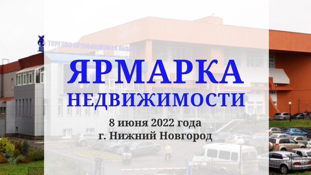 До главного мероприятия сферы недвижимости Нижегородской области остается менее двух недель