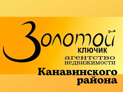 "Золотой ключик" Канавинского района, агентство недвижимости