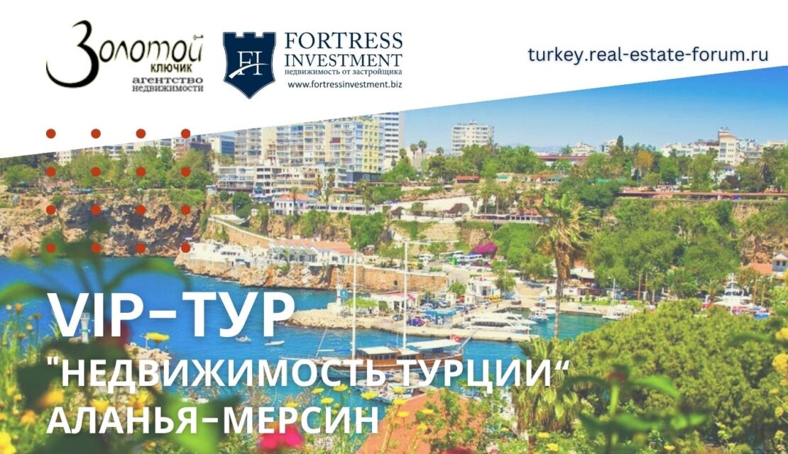 Международный Форум «Недвижимость Турции» стартует в конце апреля