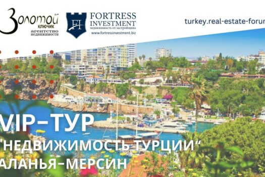 Международный Форум «Недвижимость Турции» стартует в конце апреля